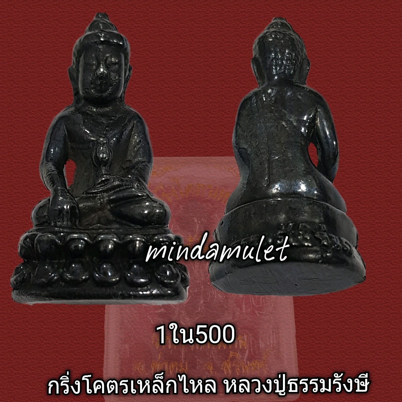 พระกริ่งโคตรเหล็กไหล หลวงปู่ธรรมรังษี วัดพระพุทธบาทพนมดิน จ.สุรินทร์ สวยกล่องเดิม
