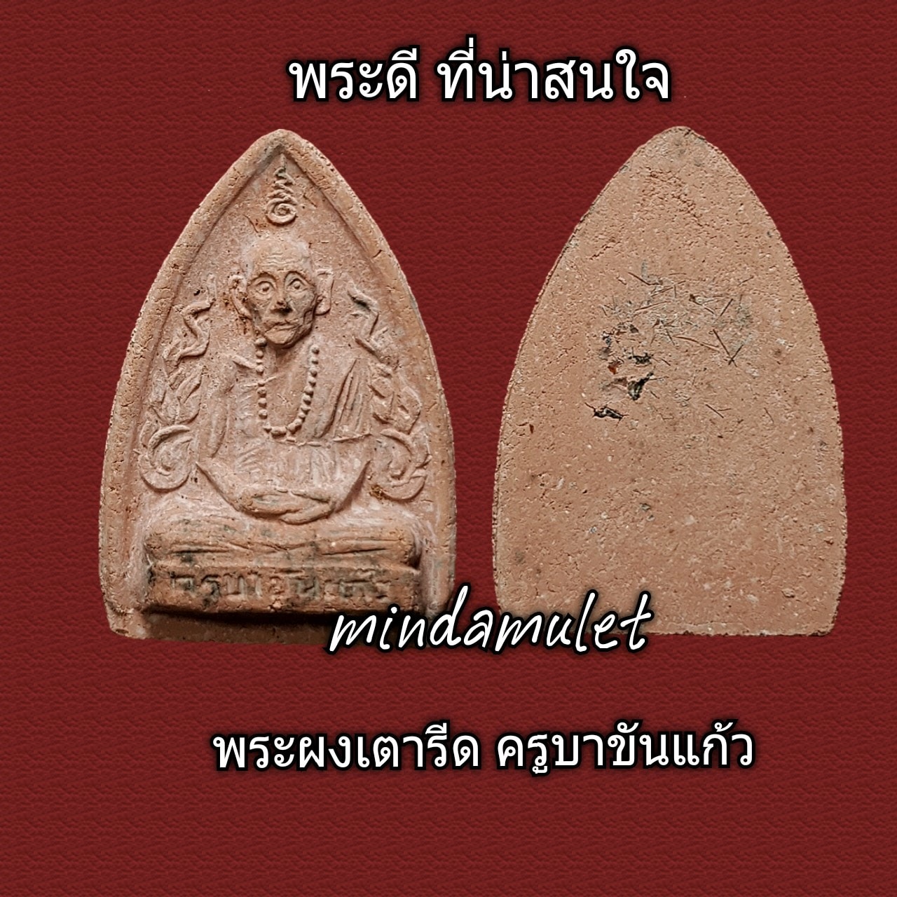 พระผงเตารีดครูบาขันแก้ว